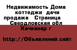 Недвижимость Дома, коттеджи, дачи продажа - Страница 15 . Свердловская обл.,Качканар г.